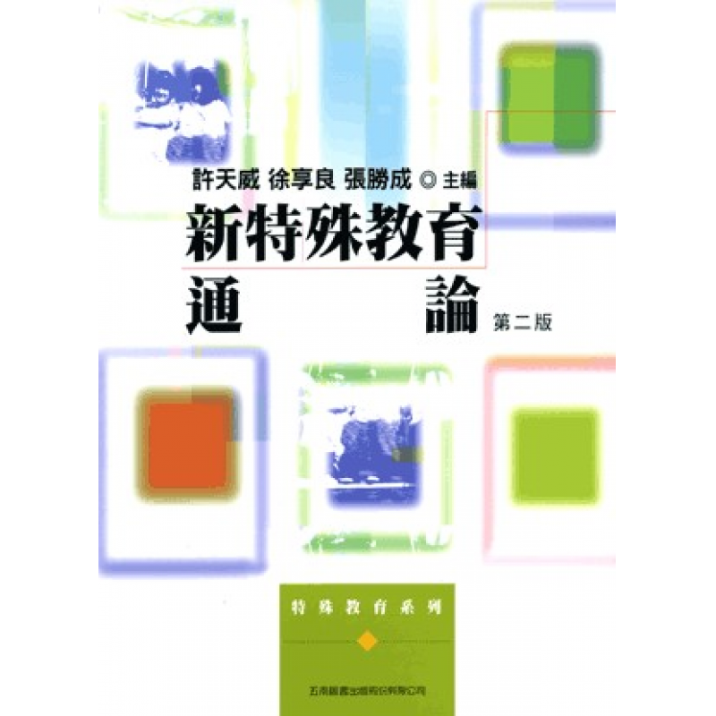 新特殊教育通論(二版)