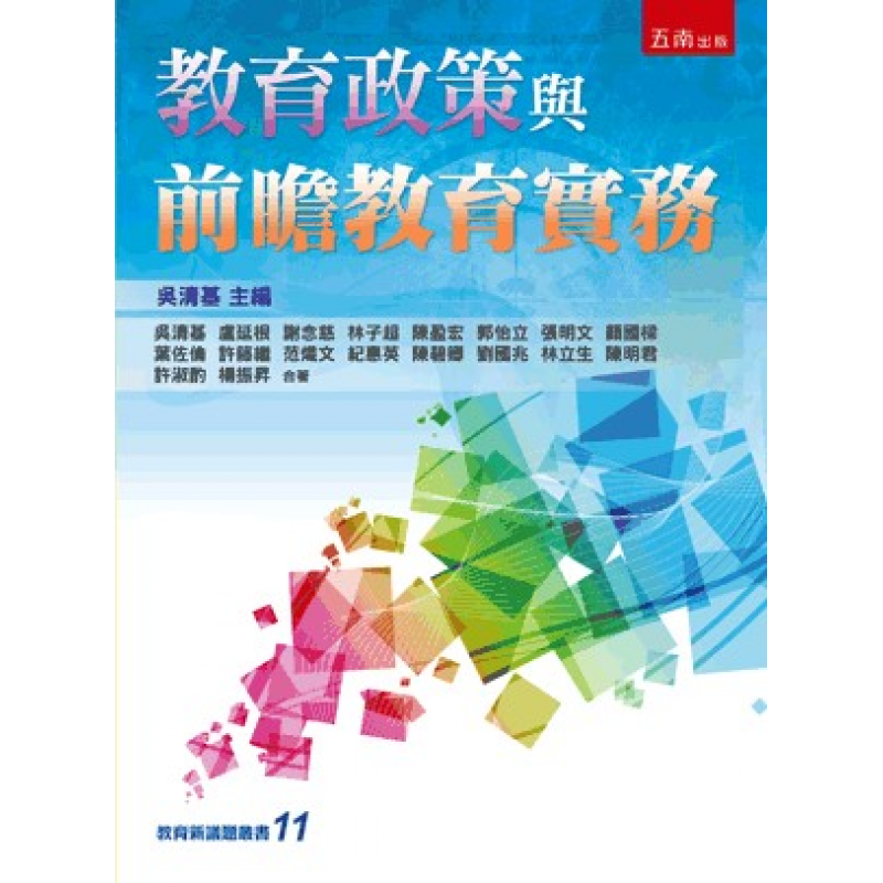 教育政策與前瞻教育實務