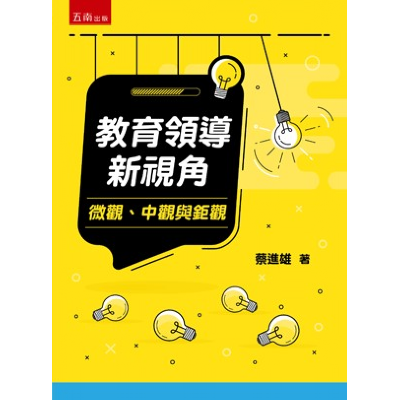 教育領導新視角：微觀、中觀與鉅觀