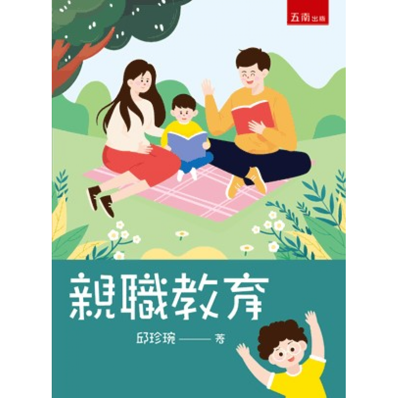 親職教育(五版)