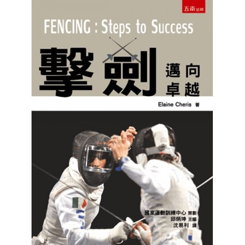 擊劍：邁向卓越