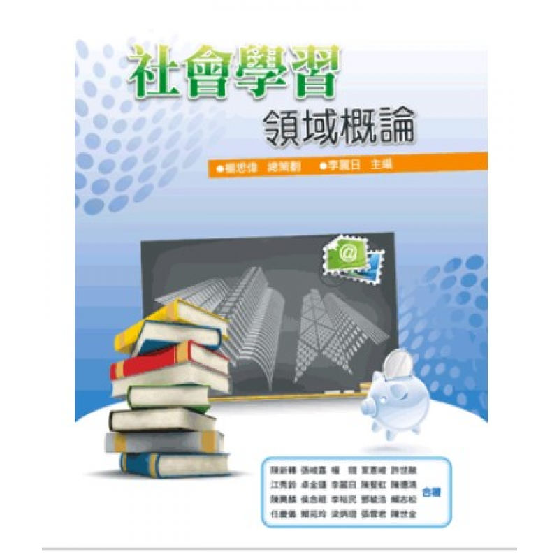 社會學習領域概論