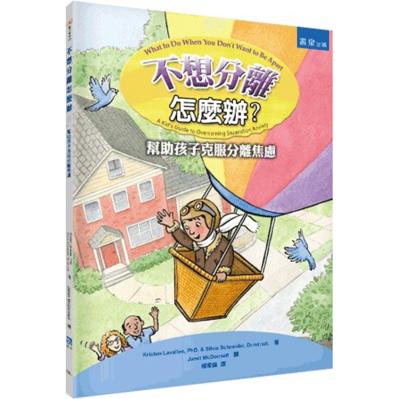 不想分離怎麼辦？幫助孩子克服分離焦慮