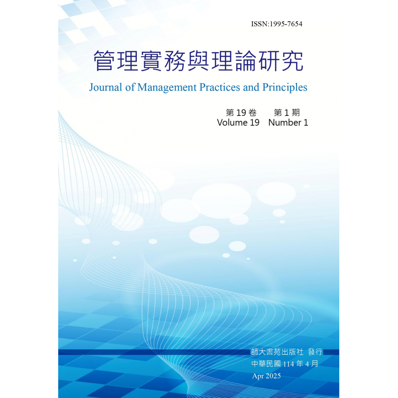 管理實務與理論研究第十九卷第一期
