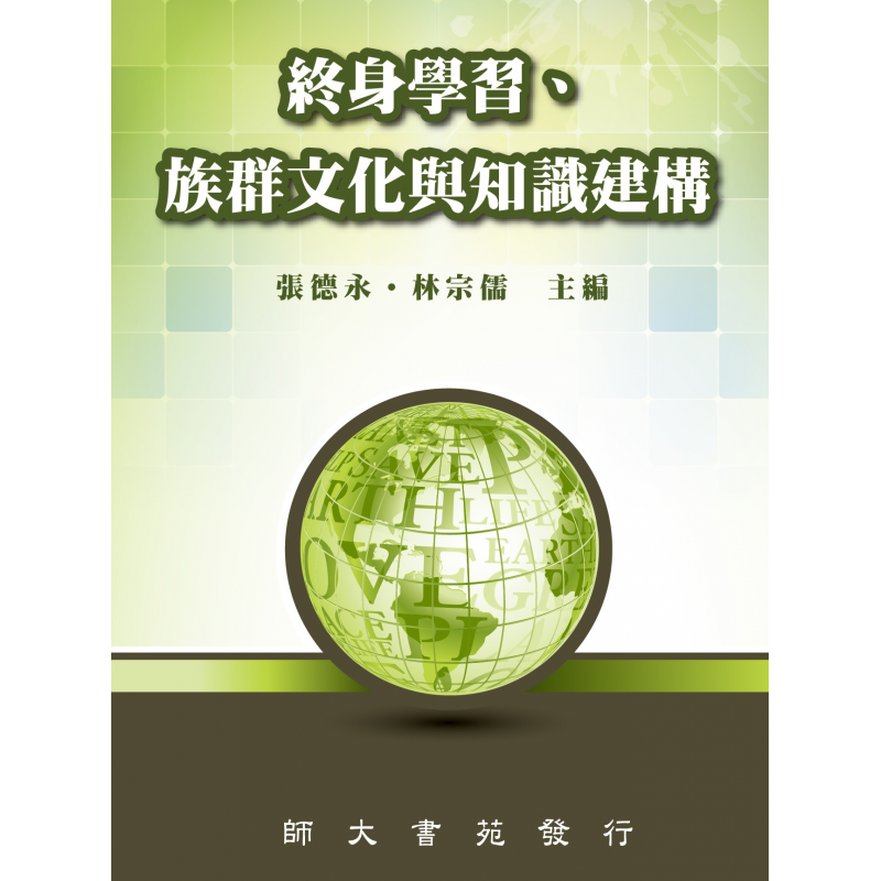 終身學習、族群文化與知識建構