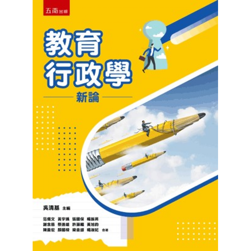 教育行政、政策與評鑑