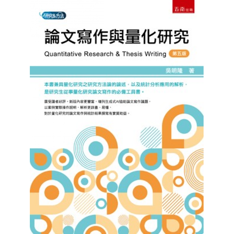 統計、論文與寫作方法