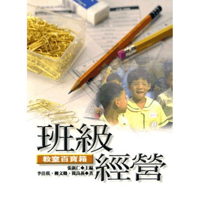 課程教學與班級經營