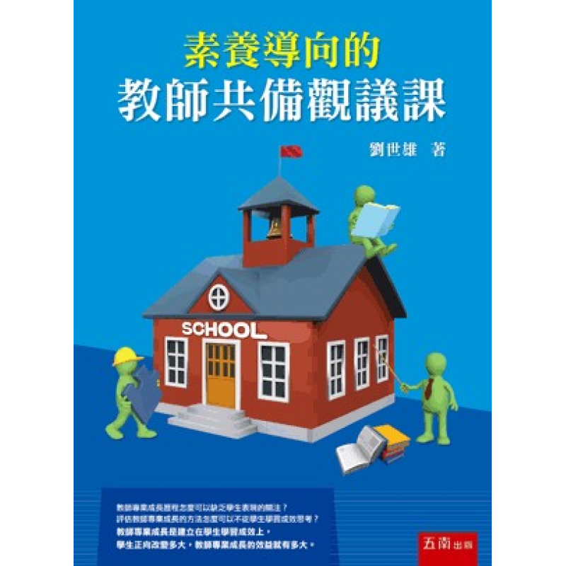 課程教學與班級經營