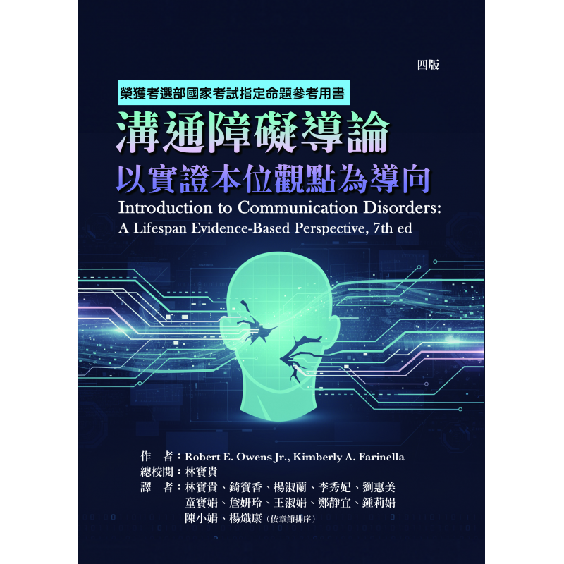 溝通障礙導論：以實證本位觀點為導向（四版）