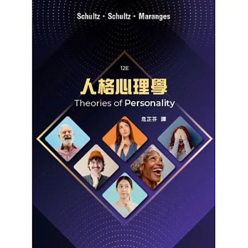 人格心理學 (三版)
