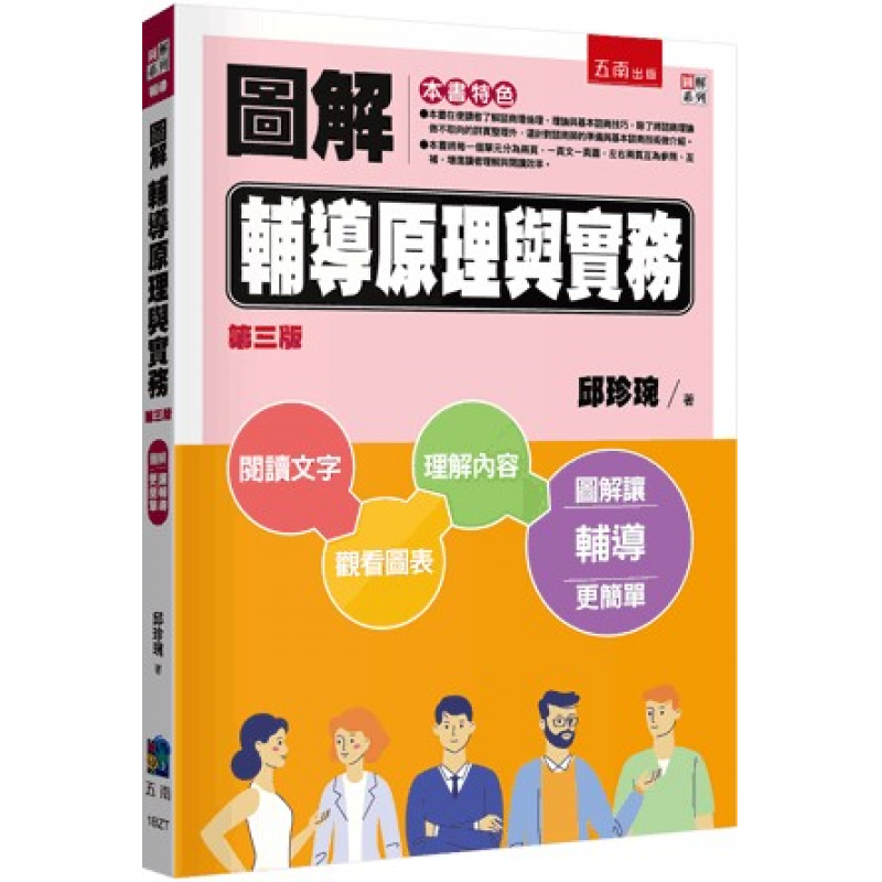 圖解輔導原理與實務(三版)