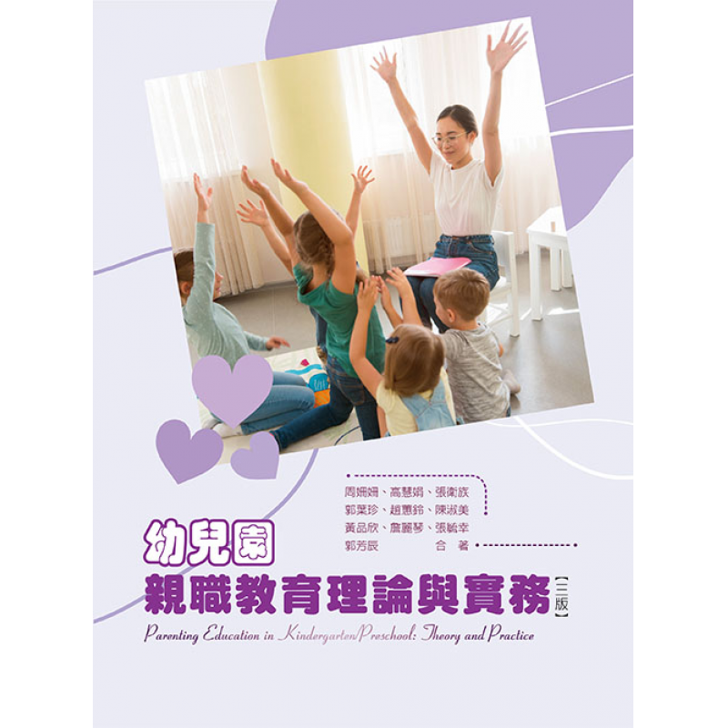 幼兒園親職教育理論與實務(三版)