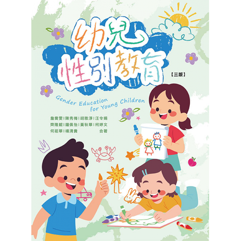 幼兒性別教育(三版)