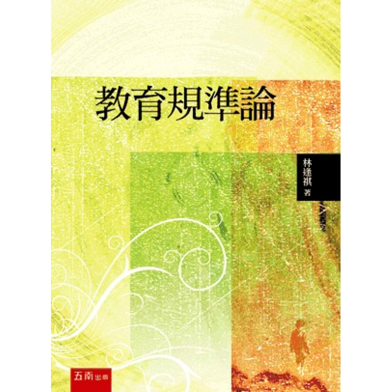 教育規準論(三版)