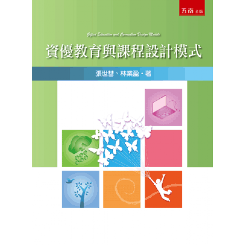 資優教育與課程設計模式