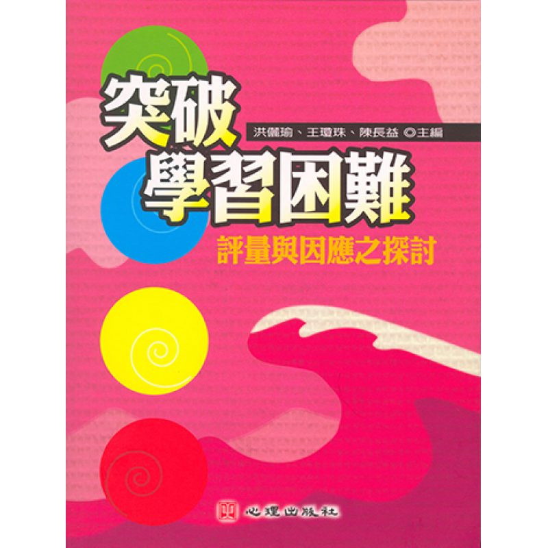 突破學習困難:評量與因應之探討