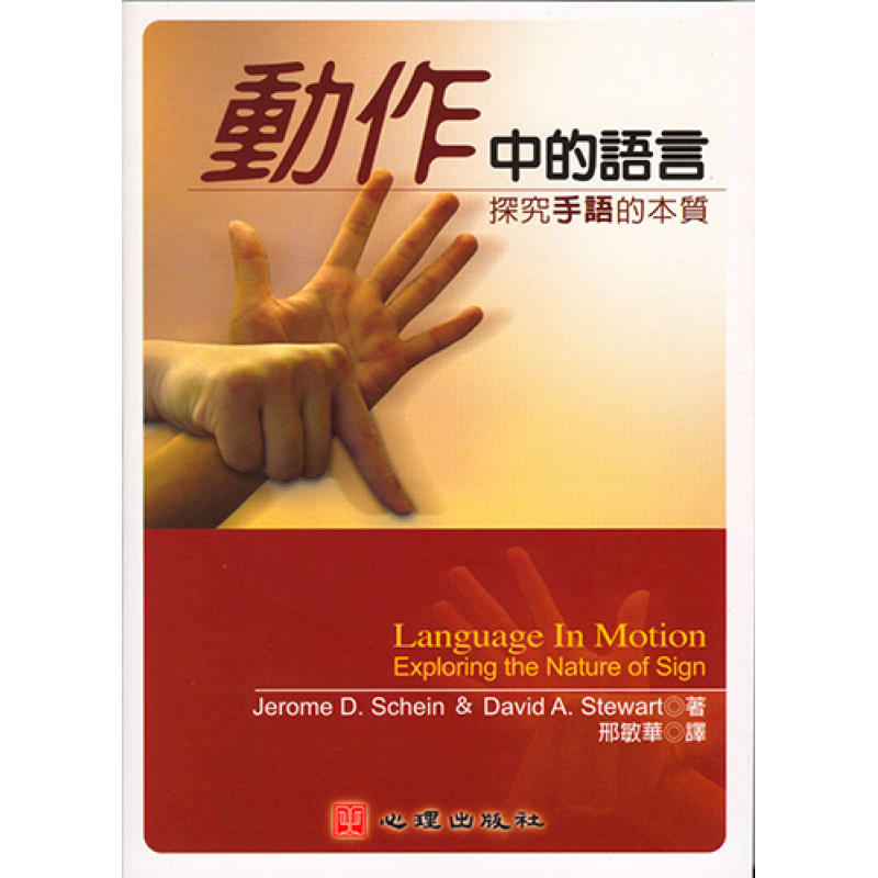 動作中的語言:探究手語的本質