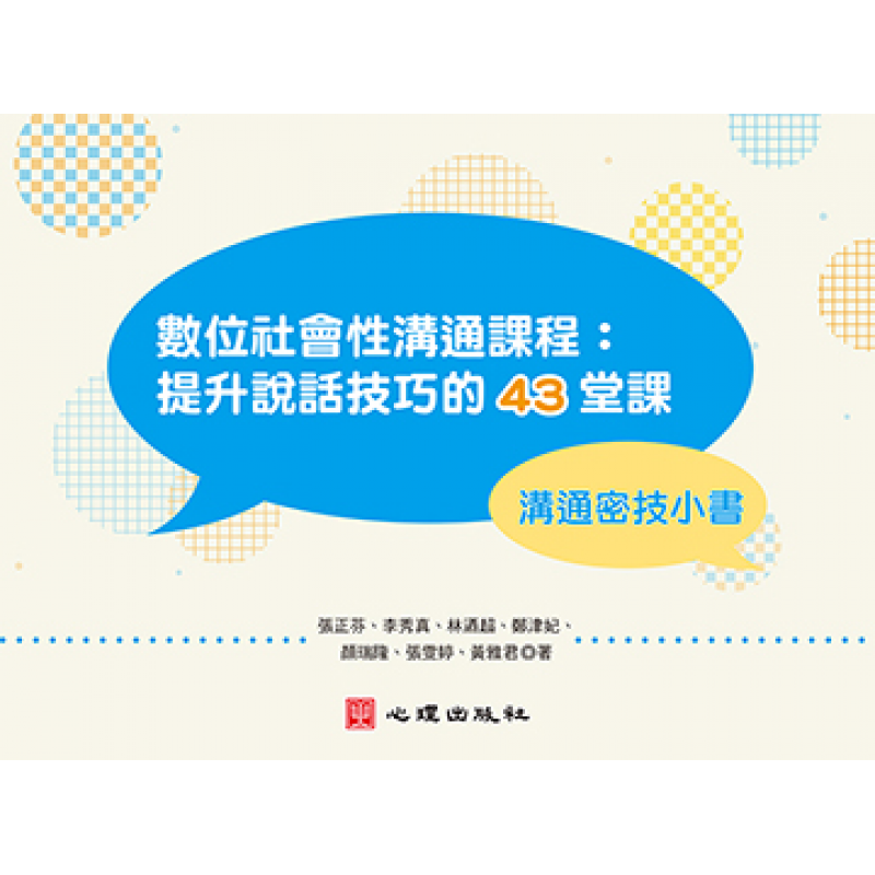 數位社會性溝通課程【溝通密技小書】