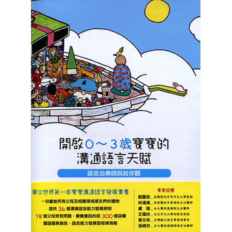 開啟0～3歲寶寶的溝通語言天賦-語言治療師說給你聽