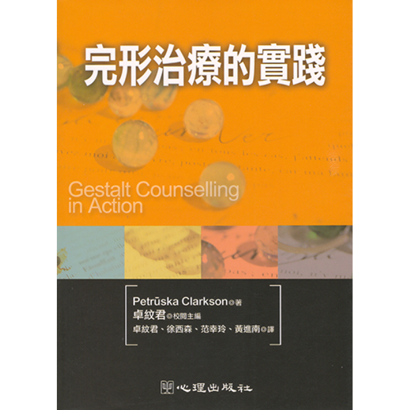 完形治療的實踐