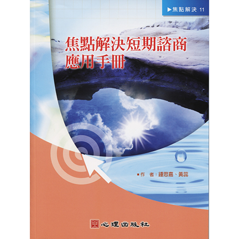 焦點解決短期諮商應用手冊