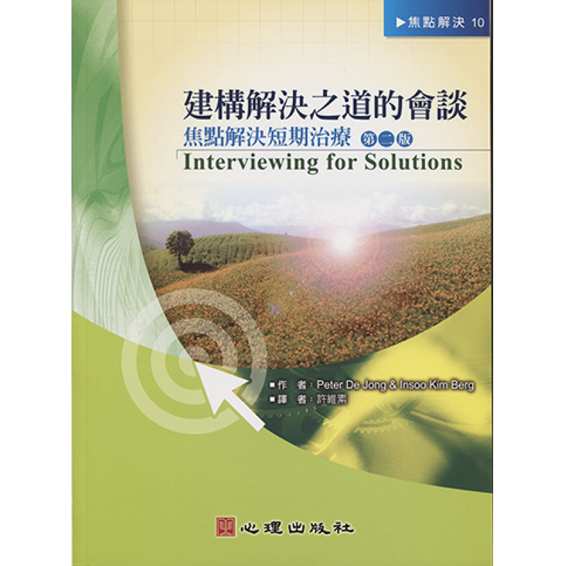 建構解決之道的會談-焦點解決短期治療（第二版）