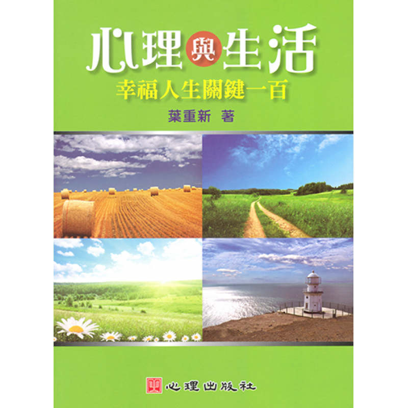 心理與生活-幸福人生關鍵一百