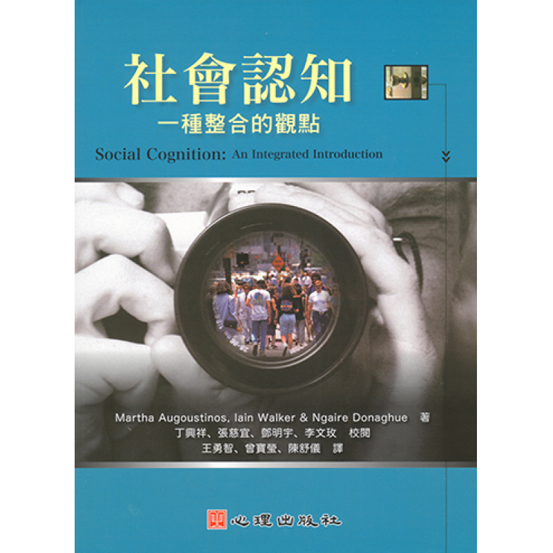 社會認知:一種整合的觀點