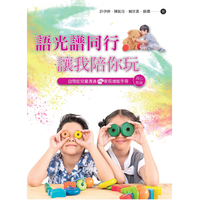 語光譜同行──讓我陪你玩：自閉症兒童溝通vs.家長增能手冊