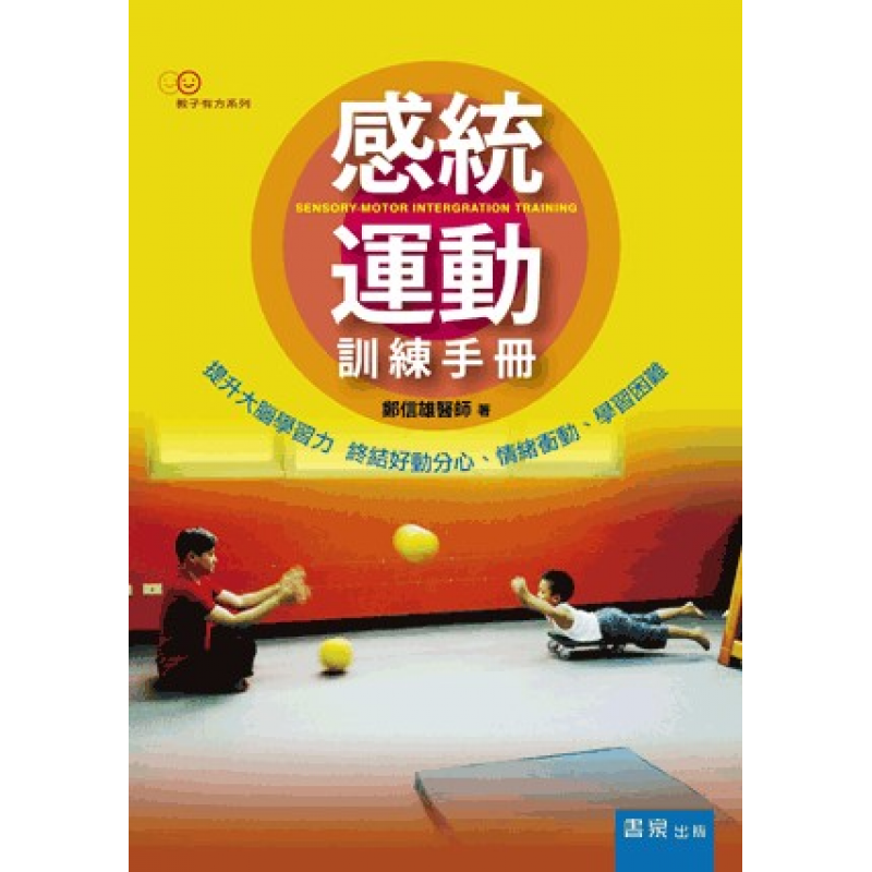 感統運動訓練手冊