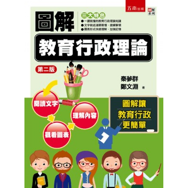 圖解教育行政理論(二版)