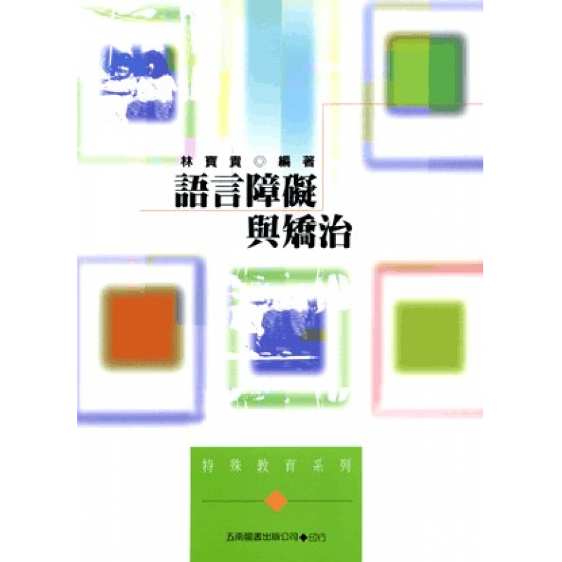 語言障礙與矯治(二版)