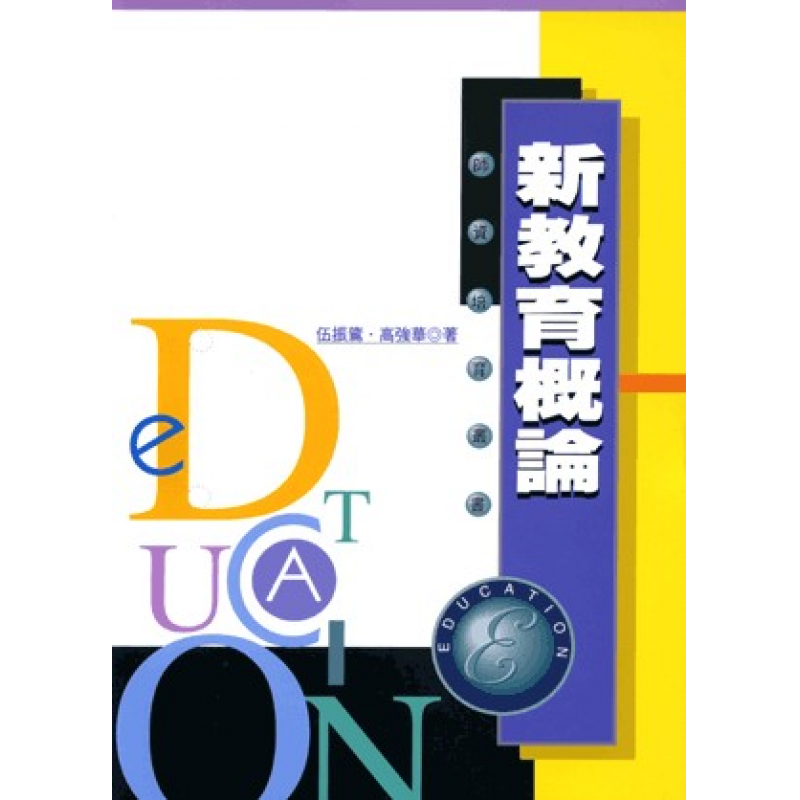 新教育概論