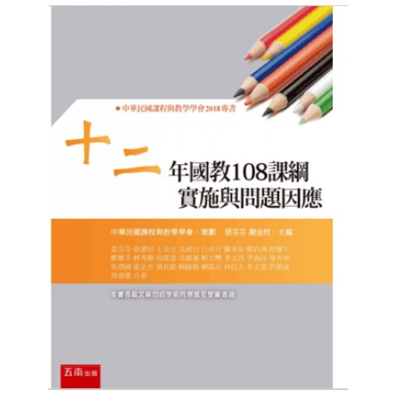 十二年國教108課綱實施與問題因應