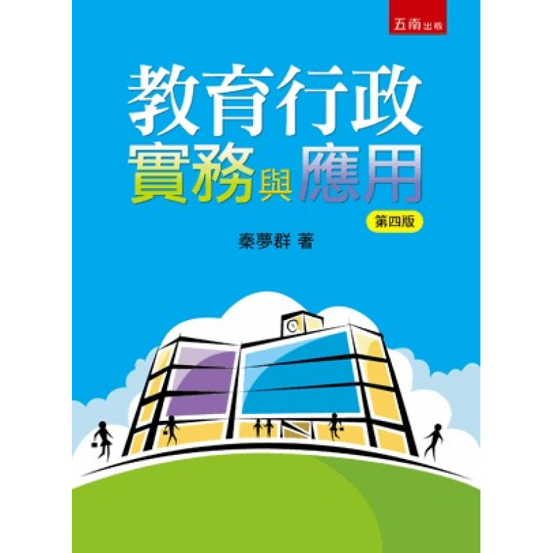 教育行政實務與應用(四版)