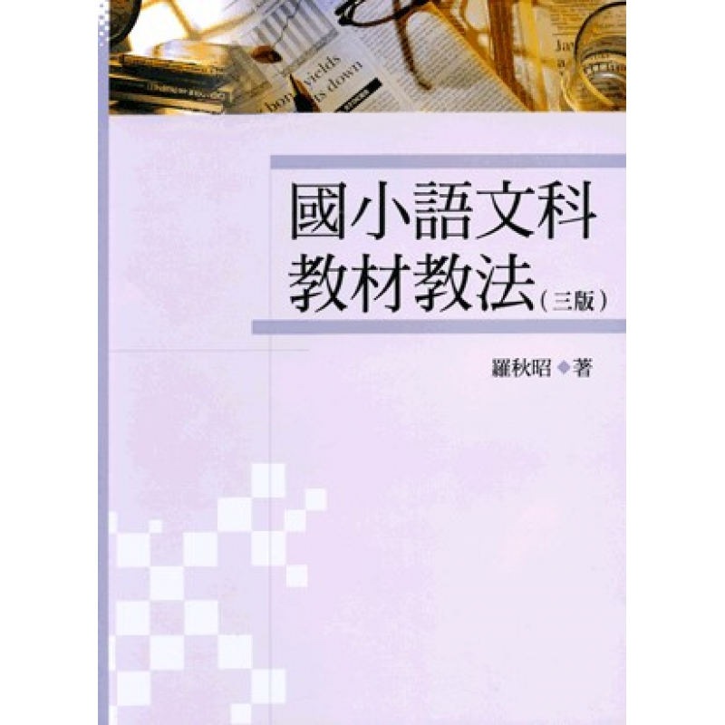 國小語文科教材教法(三版)