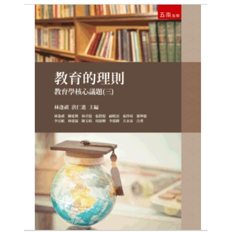教育的理則：教育學核心議題(三)