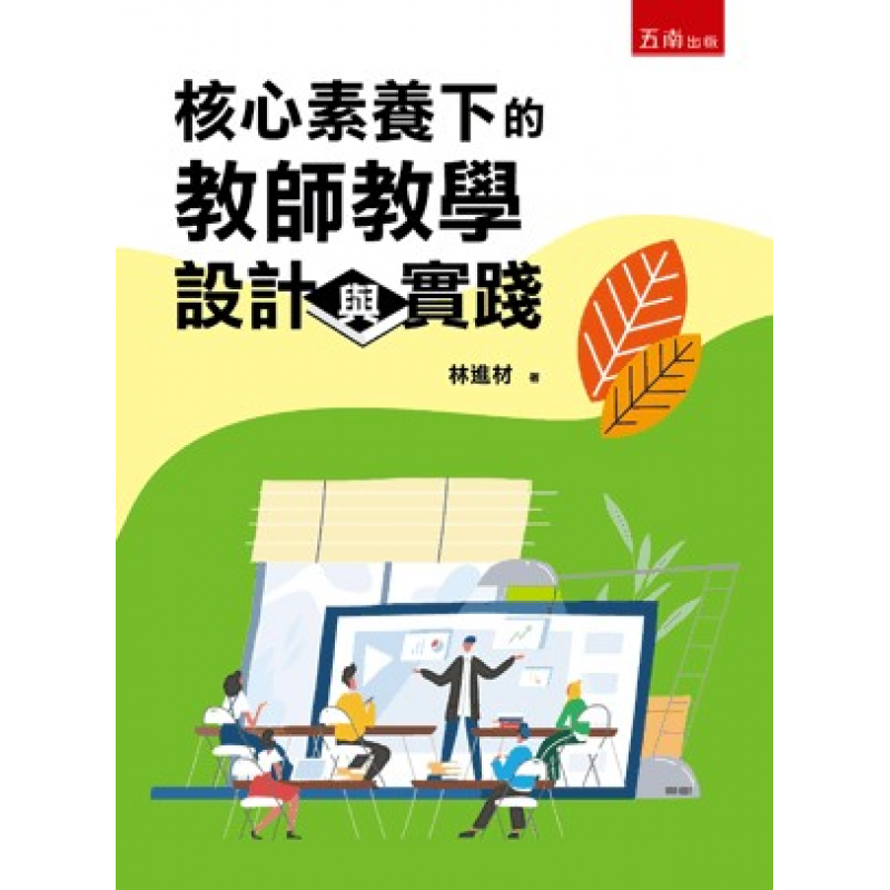 核心素養下的教師教學設計與實踐