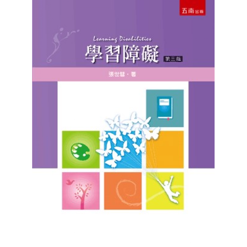 學習障礙(三版)