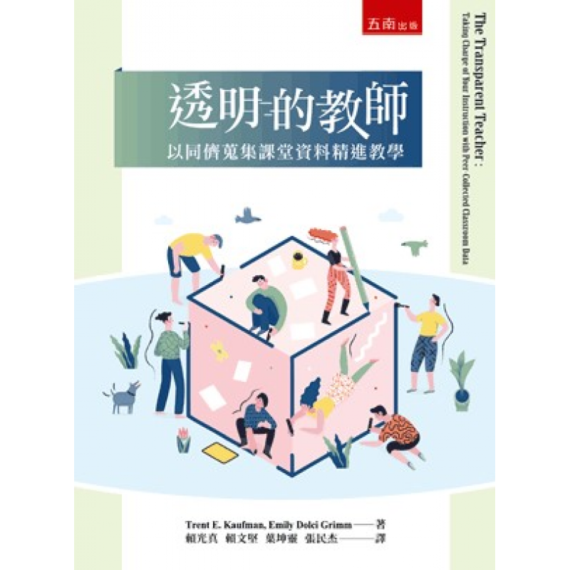 透明的教師：以同儕蒐集課堂資料精進教學