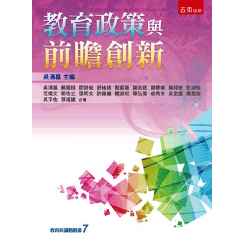 教育政策與前瞻創新