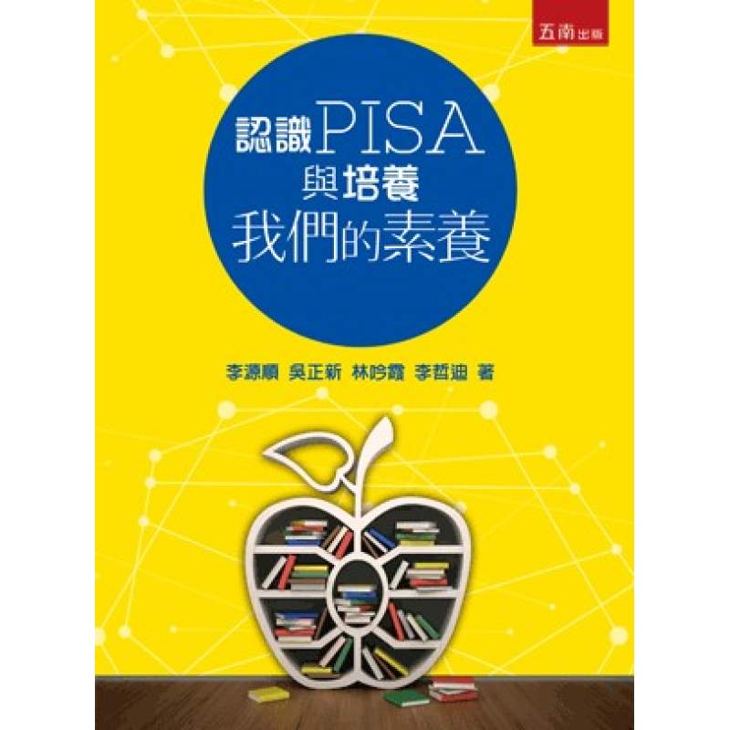 認識PISA與培養我們的素養
