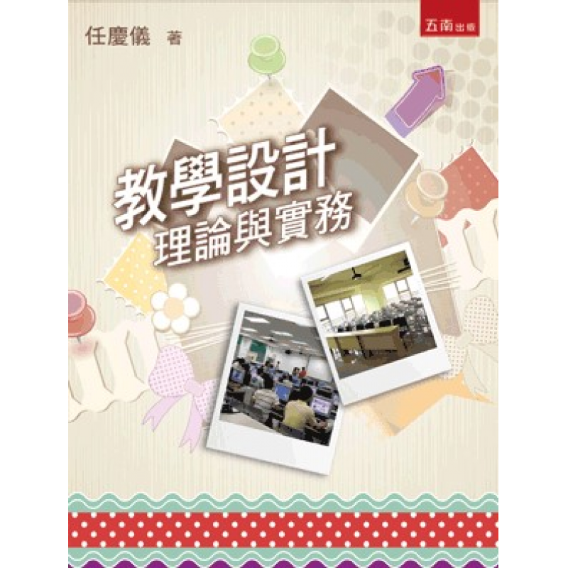 教學設計：理論與實務