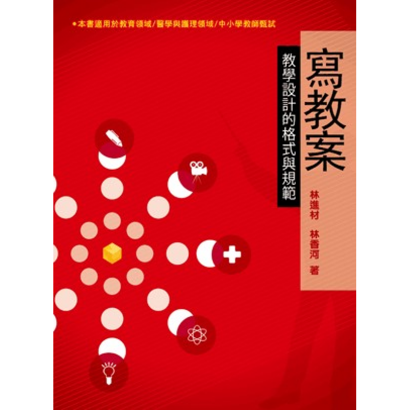 寫教案：教學設計的格式與規範