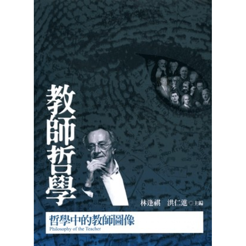 教師哲學：哲學中的教師圖像