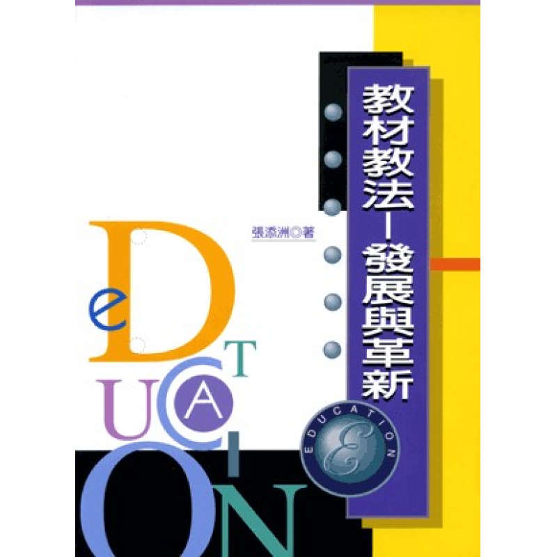 教材教法─發展與革新