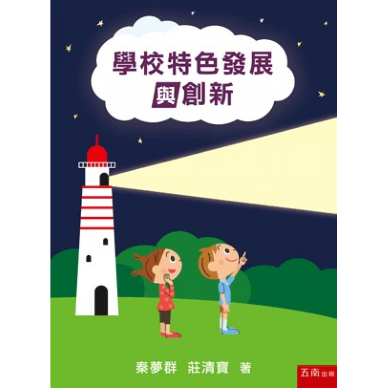 學校特色發展與創新