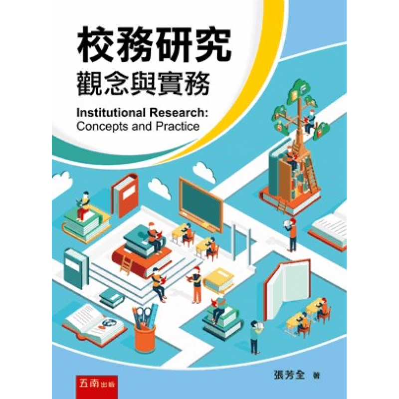 校務研究：觀念與實務