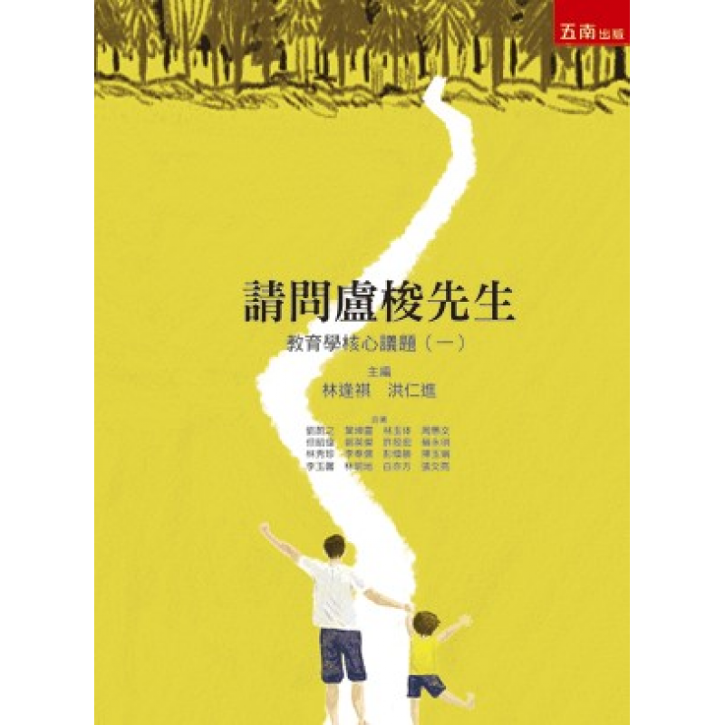 請問盧梭先生：教育學核心議題(一)